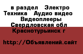  в раздел : Электро-Техника » Аудио-видео »  » Видеоплееры . Свердловская обл.,Краснотурьинск г.